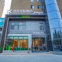 容客星际酒店(兰陵县政府店)