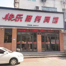 苍南快乐商务宾馆