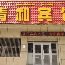 巴楚青和宾馆