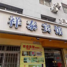 衡水祥泰宾馆