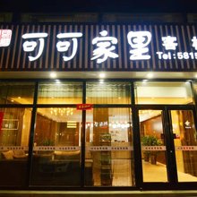 绥德可可家里客栈