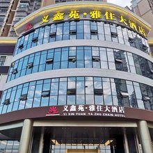 义鑫苑･雅住大酒店(龙泉驿火车站南地铁站店)