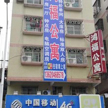 鸿福公寓(珠海新青店)
