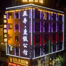 丘北亚辛度假公馆