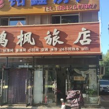 大连鸿枫旅店