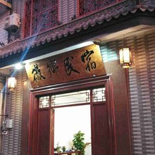 歙县徽乡民宿