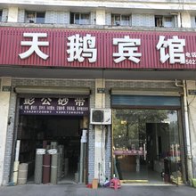 安吉天鹅宾馆