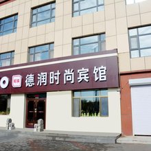 白城德润时尚宾馆