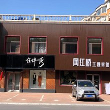 通化网红桥主题宾馆