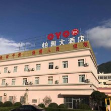 怡园大酒店(茂县中国古羌城店)