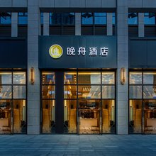 晚舟酒店(成都九眼桥牛王庙地铁站店)