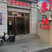 天津金有源住宿