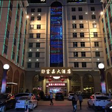 汕头富嘉大酒店