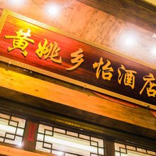 黄姚古镇乡怡酒店