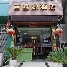 贵阳吉鑫源酒店