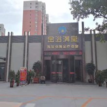 大同金浴满堂酒店