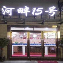 开封河畔15号酒店(清明上河园河南大学金明校区店)