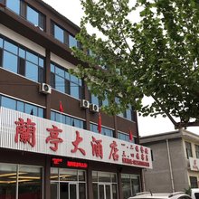 蒙阴兰亭大酒店