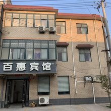沁阳百惠宾馆
