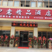 商城中意精品酒店