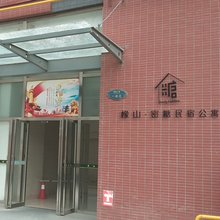 橡山密糖民宿(咸阳人民路店)