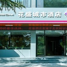 花盛城市酒店(青州古城范公亭公园店)