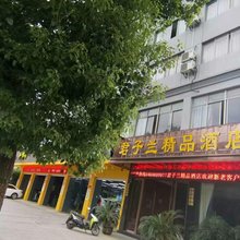 桐庐君子兰酒店(富春江店)
