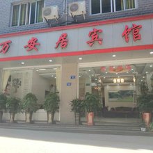 屏南万安居宾馆