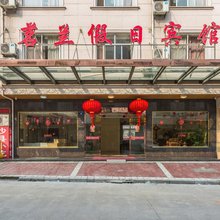 横店茗兰假日宾馆