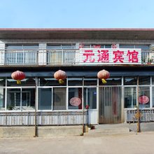 承德元通旅馆