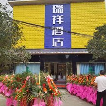 成都瑞祥酒店