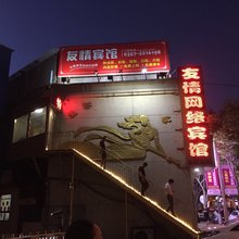 临汾友情网络宾馆