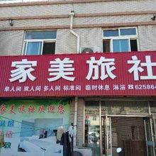 家美旅社