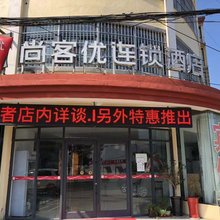 尚客优酒店(连云港东海驼峰人民政府店)