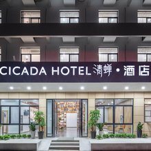 清蝉酒店(昆山高铁南站玉山广场地铁站店)