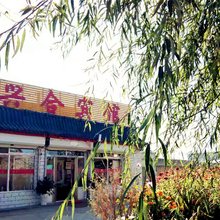 蔚县暖泉兴合宾馆