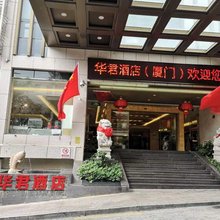 厦门华君酒店(东渡客运码头建业路地铁站店)