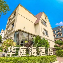 北海华庭海度假酒店