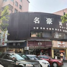 重庆名豪宾馆