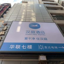 汉庭酒店(上海南京东路地铁站店)