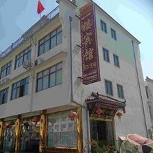 九华山柯村一楼