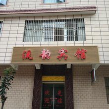 澄江流韵宾馆