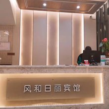 海伦风和日丽时尚宾馆