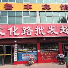 临沂鲁丰商务宾馆