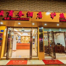 凭祥凌云商务酒店