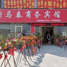 万载新马泰商务宾馆