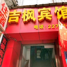 泸州吉枫宾馆