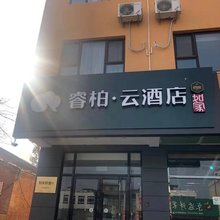 如家睿柏·云酒店(易县一中店)