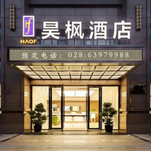 昊枫酒店(成都双流国际机场店)