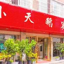 金堂小天鹅宾馆